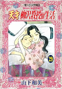 まんが王国 天才柳沢教授の生活 24巻 山下和美 無料で漫画 コミック を試し読み 巻
