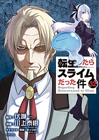 転生したらスライムだった件