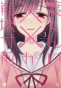 渡くんの が崩壊寸前が7 29まで無料 まんが王国 無料で漫画 コミック を試し読み 巻 作者 鳴見なる