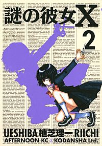 特別割引】謎の彼女X｜まんが王国