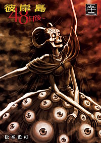 彼岸島48日後…