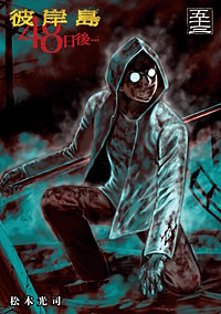 彼岸島48日後…