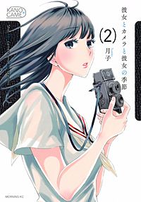 彼女とカメラと彼女の季節が4 16まで無料 まんが王国 無料で漫画 彼女とカメラと彼女の季節が4 16まで無料 まんが王国 無料で漫画