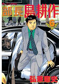 まんが王国 部長 島耕作 弘兼憲史 無料で漫画 コミック を試し読み 巻