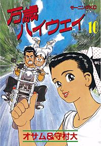 万歳ハイウェイ｜まんが王国