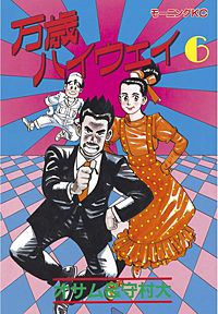 万歳ハイウェイ｜まんが王国