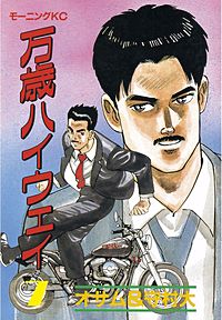 万歳ハイウェイ｜まんが王国