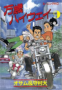 万歳ハイウェイ｜まんが王国