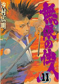まんが王国 無限の住人 17巻 沙村広明 無料で漫画 コミック を試し読み 巻
