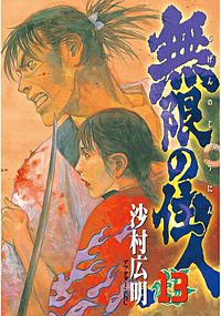 まんが王国 無限の住人 17巻 沙村広明 無料で漫画 コミック を試し読み 巻