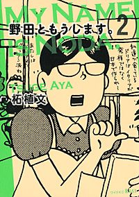 野田ともうします が1 15まで無料 まんが王国 無料で漫画 コミック を試し読み 巻 作者 柘植文