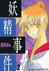 まんが王国 妖精事件 2巻 高河ゆん 無料で漫画 コミック を試し読み 巻