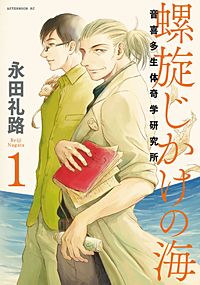 螺旋じかけの海