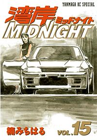 まんが王国 湾岸midnight 11巻 楠みちはる 無料で漫画 コミック を試し読み 巻