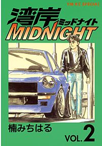 まんが王国 湾岸midnight 2巻 楠みちはる 無料で漫画 コミック を試し読み 巻