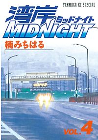 まんが王国 湾岸midnight 楠みちはる 無料で漫画 コミック を試し読み 巻