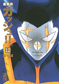 まんが王国 金色のガッシュ 15巻 無料で漫画 コミック を試し読み 巻
