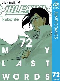 まんが王国 Bleach モノクロ版 73巻 久保帯人 無料で漫画 コミック を試し読み 巻