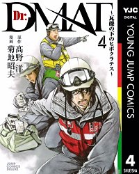 まんが王国 Dr Dmat 瓦礫の下のヒポクラテス 高野洋 菊地昭夫 無料で漫画 コミック を試し読み 巻