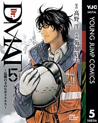 まんが王国 Dr Dmat 瓦礫の下のヒポクラテス 高野洋 菊地昭夫 無料で漫画 コミック を試し読み 巻