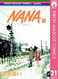 最新刊】NANA―ナナ― 21巻｜まんが王国