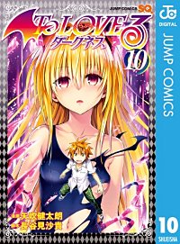 To LOVEる―とらぶる―ダークネス モノクロ版 10巻｜まんが王国