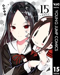 まんが王国 かぐや様は告らせたい 天才たちの恋愛頭脳戦 13巻 赤坂アカ 無料で漫画 コミック を試し読み 巻 まんが王国 かぐや様は告らせたい 天才たちの恋愛頭脳戦 13巻 赤坂アカ 無料で漫画 コミック を試し読み 巻