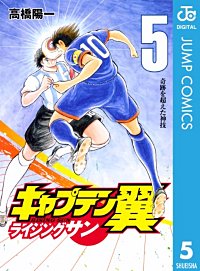 まんが王国 キャプテン翼 ライジングサン 高橋陽一 無料で漫画 コミック を試し読み 巻