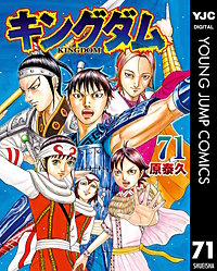 1巻無料】キングダム 73巻｜まんが王国