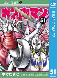 まんが王国 キン肉マン 58巻 ゆでたまご 無料で漫画 コミック を試し読み 巻