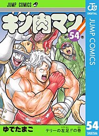 まんが王国 キン肉マン 58巻 ゆでたまご 無料で漫画 コミック を試し読み 巻