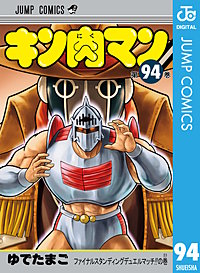 キン肉マン