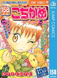 5巻無料】こちら葛飾区亀有公園前派出所 153巻｜まんが王国