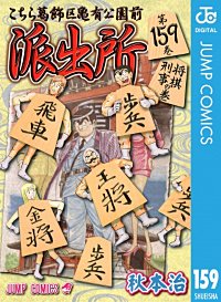 こちら葛飾区亀有公園前派出所 159巻｜まんが王国