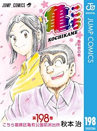まんが王国 こちら葛飾区亀有公園前派出所 197巻 秋本治 無料で漫画 コミック を試し読み 巻
