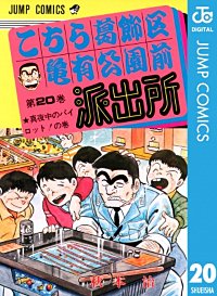 こちら葛飾区亀有公園前派出所　こち亀　漫画　マンガ こちら葛飾区亀有公園前派出所 201／秋本 治 | 集英社コミック