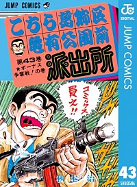 まんが王国 こちら葛飾区亀有公園前派出所 44巻 秋本治 無料で漫画 コミック を試し読み 巻