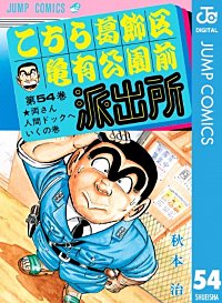こちら葛飾区亀有公園前派出所 54巻｜まんが王国