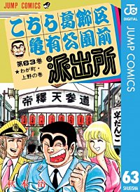 まんが王国 こちら葛飾区亀有公園前派出所 69巻 秋本治 無料で漫画 コミック を試し読み 巻