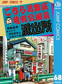 まんが王国 こちら葛飾区亀有公園前派出所 69巻 秋本治 無料で漫画 コミック を試し読み 巻