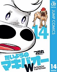 まんが王国 たいようのマキバオーw 13巻 つの丸 無料で漫画 コミック を試し読み 巻