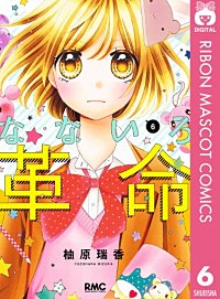 まんが王国 なないろ革命 5巻 柚原瑞香 無料で漫画 コミック を試し読み 巻