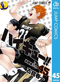 ハイキュー!! 45巻｜まんが王国