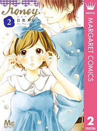 まんが王国 ハニー 8巻 目黒あむ 無料で漫画 コミック を試し読み 巻