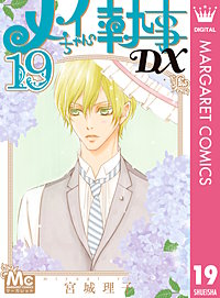 D96 ミカド⭐︎ボーイ1〜4巻・メイちゃんの執事　1〜20巻・DX 1〜15巻 メイちゃんの執事DX 1 (マーガレットコミックスDIGITAL) | 宮城