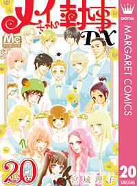 D96 ミカド⭐︎ボーイ1〜4巻・メイちゃんの執事 1〜20巻・DX 1〜15巻 メイちゃんの執事DX 20巻｜まんが王国