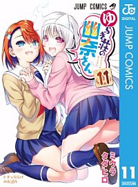 ゆらぎ荘の幽奈さん 11巻｜まんが王国