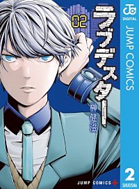 まんが王国 ラブデスター 榊健滋 無料で漫画 コミック を試し読み 巻