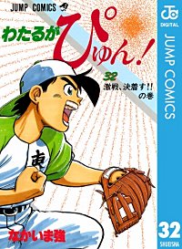 まんが王国 わたるがぴゅん 39巻 なかいま強 無料で漫画 コミック を試し読み 巻
