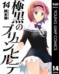 まんが王国 極黒のブリュンヒルデ 16巻 岡本倫 無料で漫画 コミック を試し読み 巻